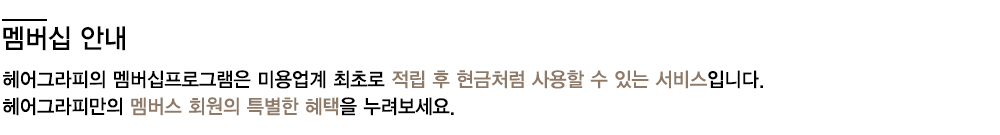 멤버쉽안내