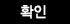 확인