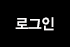 로그인확인