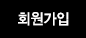 회원가입