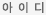 아이디
